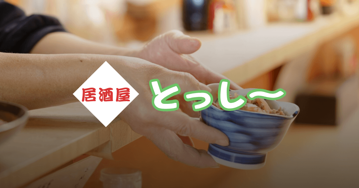 居酒屋とっしー|寝屋川市駅近くで一人飲み・夕食におすすめの居酒屋の外観
